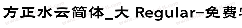 方正水云简体_大 Regular字体转换